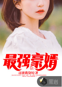 最強(qiáng)豪婿