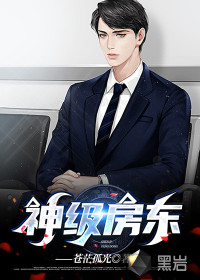 神級房東