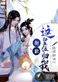 抱歉，這皇位歸我