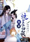 抱歉，這皇位歸我
