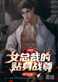 女總裁的貼身戰(zhàn)尊