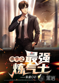 重生之最強(qiáng)煉氣士