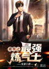 重生之最強(qiáng)煉氣士