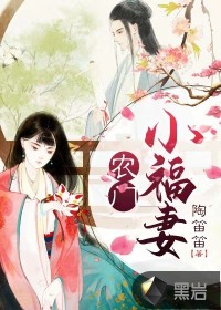 農(nóng)門小福妻