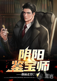 陰陽(yáng)鑒寶師