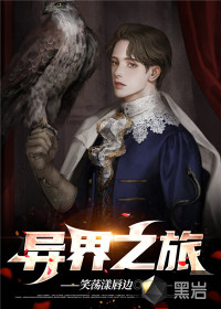異界之旅