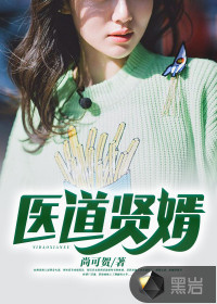 醫(yī)道賢婿