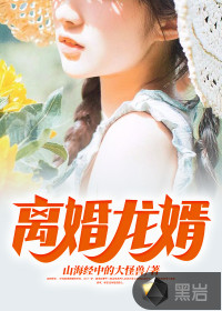 離婚龍婿