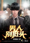 男人別低頭