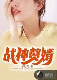 戰(zhàn)神贅婿