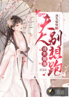盛世獨(dú)寵：夫人別想跑