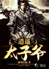 逍遙太子爺
