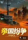 帝國(guó)紛爭(zhēng)