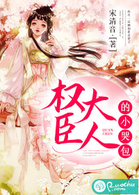 权臣大人的小哭包
