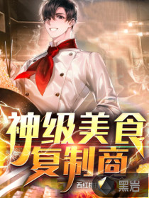 神級美食復(fù)制商