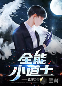 全能小道士