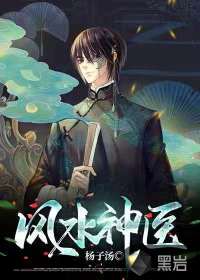 風水神醫(yī)