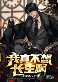 我真不想長(zhǎng)生啊