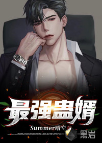 最強(qiáng)蠱婿