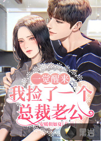 一覺(jué)醒來(lái)我撿了一個(gè)總裁老公