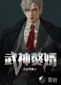 武神贅婿