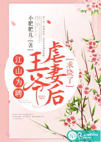 江山为聘：王爷虐妻后求饶了