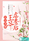 江山为聘：王爷虐妻后求饶了