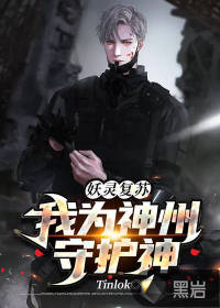 妖靈復(fù)蘇：我為神州守護(hù)神