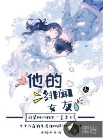 他的绯闻女友