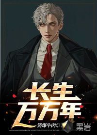 長生萬萬年