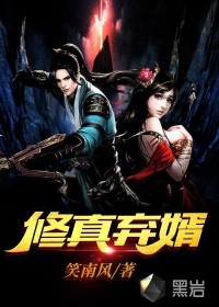 修真棄婿