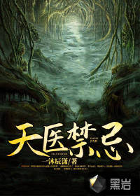 天醫(yī)禁忌