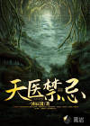 天醫(yī)禁忌
