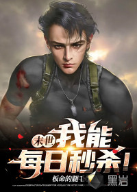末世：我能每日秒殺！