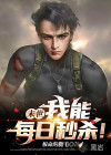 末世：我能每日秒殺！