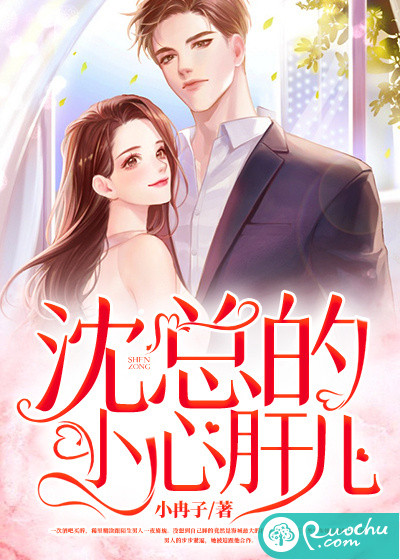 沈总的小心肝儿