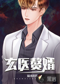 玄醫(yī)贅婿