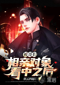 被哥們相親對象看中之后