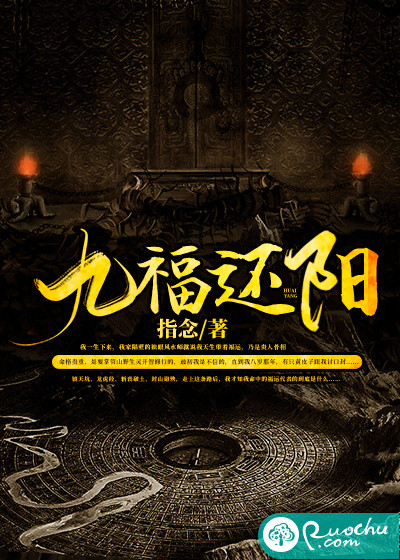 九福还阳