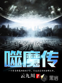 噬魔傳