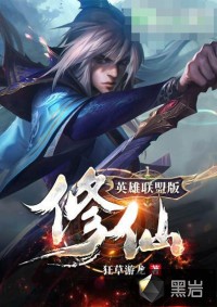 英雄聯盟版修仙