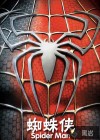 蜘蛛侠