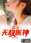 都市無敵醫(yī)神