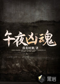 午夜兇魂