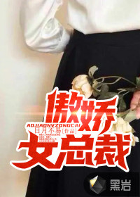 傲嬌女總裁