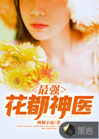 最強(qiáng)花都神醫(yī)