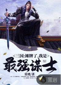 三國(guó)：攤牌了，我是最強(qiáng)謀士