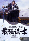 三國(guó)：攤牌了，我是最強(qiáng)謀士