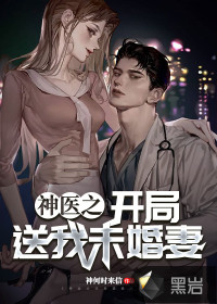 神醫(yī)之開局送我未婚妻