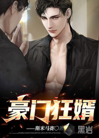 豪門狂婿